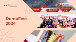 DemoFest 2024 (полная версия)