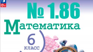 математика 6 класс номер 1.86