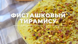 ФИСТАШКОВЫЙ тирамису | просто ТАЕТ во рту!