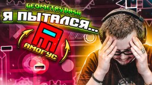 ВСЁ...! ЭТО ПОСЛЕДНЯЯ СЕРИЯ... (нет) (а может да) (GEOMETRY DASH)