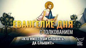 «КТО ИМЕЕТ УШИ СЛЫШАТЬ, ДА СЛЫШИТ!» / ЕВАНГЕЛИЕ ДНЯ