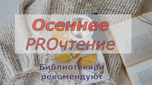 Обзор книг на осень. Рекомендует библиотекарь.