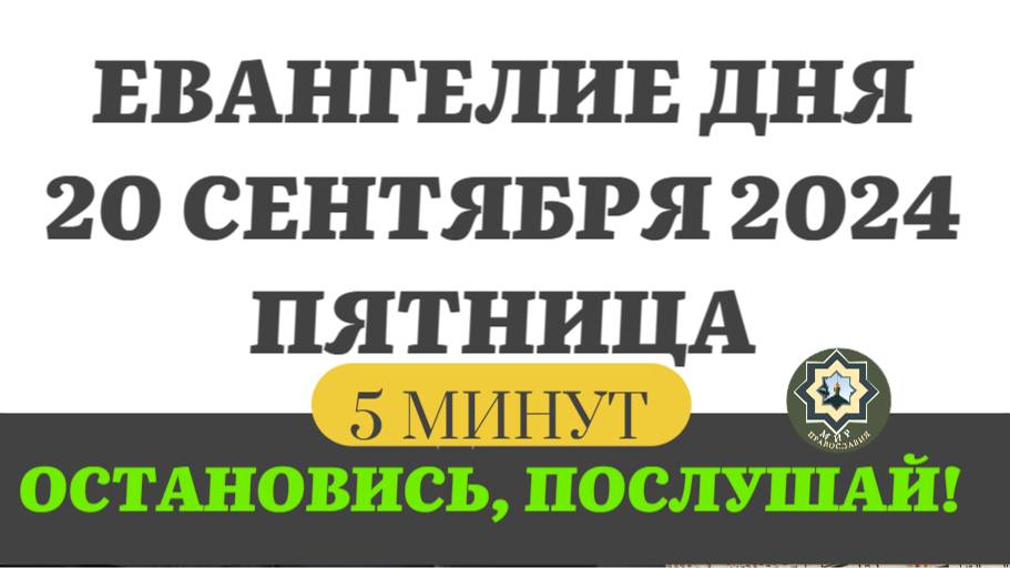 20 СЕНТЯБРЯ ПЯТНИЦА ЕВАНГЕЛИЕ ДНЯ (5 МИНУТ) АПОСТОЛ МОЛИТВЫ 2024 #мирправославия