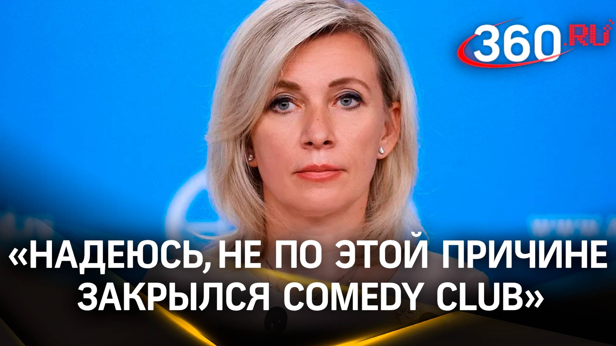 Мария Захарова о Comedy club и попытке переворота в Армении