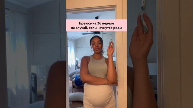 Бреюсь на 36 неделе на случай, если начнутся роды