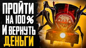 ПРОШЕЛ CHOO-CHOO CHARLES НА 100% И ВЕРНУЛ ДЕНЬГИ