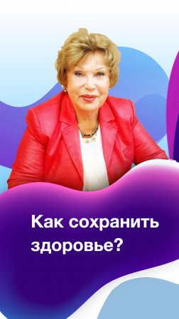 Как сохранить здоровье в современном мире?