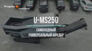 Универсальный самоходный шредер U-MS250 - красиво снят с дрона