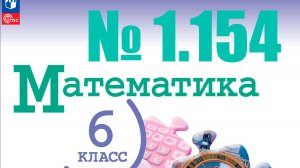математика 6 класс номер 1.154
