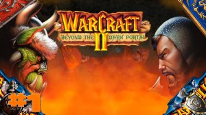 Warcraft 2 Beyond the Dar Portal кампания орда из warcraft 3 прохождение время героев   часть #1