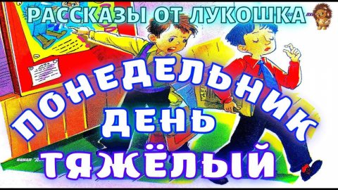ПОНЕДЕЛЬНИК ДЕНЬ ТЯЖЁЛЫЙ — Рассказ, Леонид Каминский | Аудиорассказы для детей, слушать онлайн