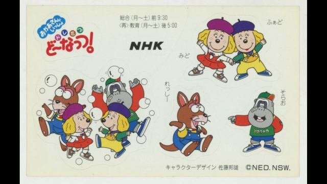 NHKおかあさんといっしょ しあわせ・わけっこ 歌：みど（佐久間レイ）、ふぁど（小桜エツ子）、れっしー（中尾隆聖）、空男（青木和代）