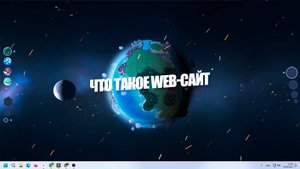 Что такое web-сайт?