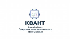 КВАНТ 2024: вектор на развитие квантовых технологий