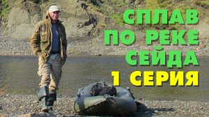 Сплав по реке Сейда с рыбалкой. 1 серия