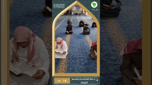 في رحاب الحلقات - 02- حلقة الإمام نافع المدني بالمجمع القرآني بالفرشة