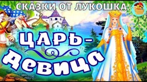 Царь - Девица, сказка с картинками | Русская народная сказка, Лучшие советские сказки