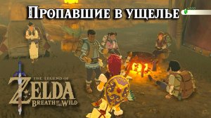 Пропавшие в ущелье. The Legend of Zelda Breath of the Wild. Missing in Action