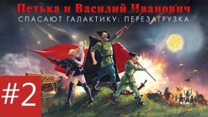 Петька и Василий Иванович спасают галактику: Перезагрузка - #2