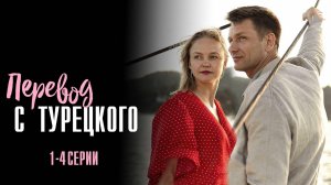 Перевод с Турецкого 1,2,3,4 серия сериал Мелодрама 2024 Россия 1
