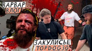 ВАРВАР ВЛОГ- ОТ БОЯ К БОЮ  /  ДЕНЬ БОЯ TOP DOG 30