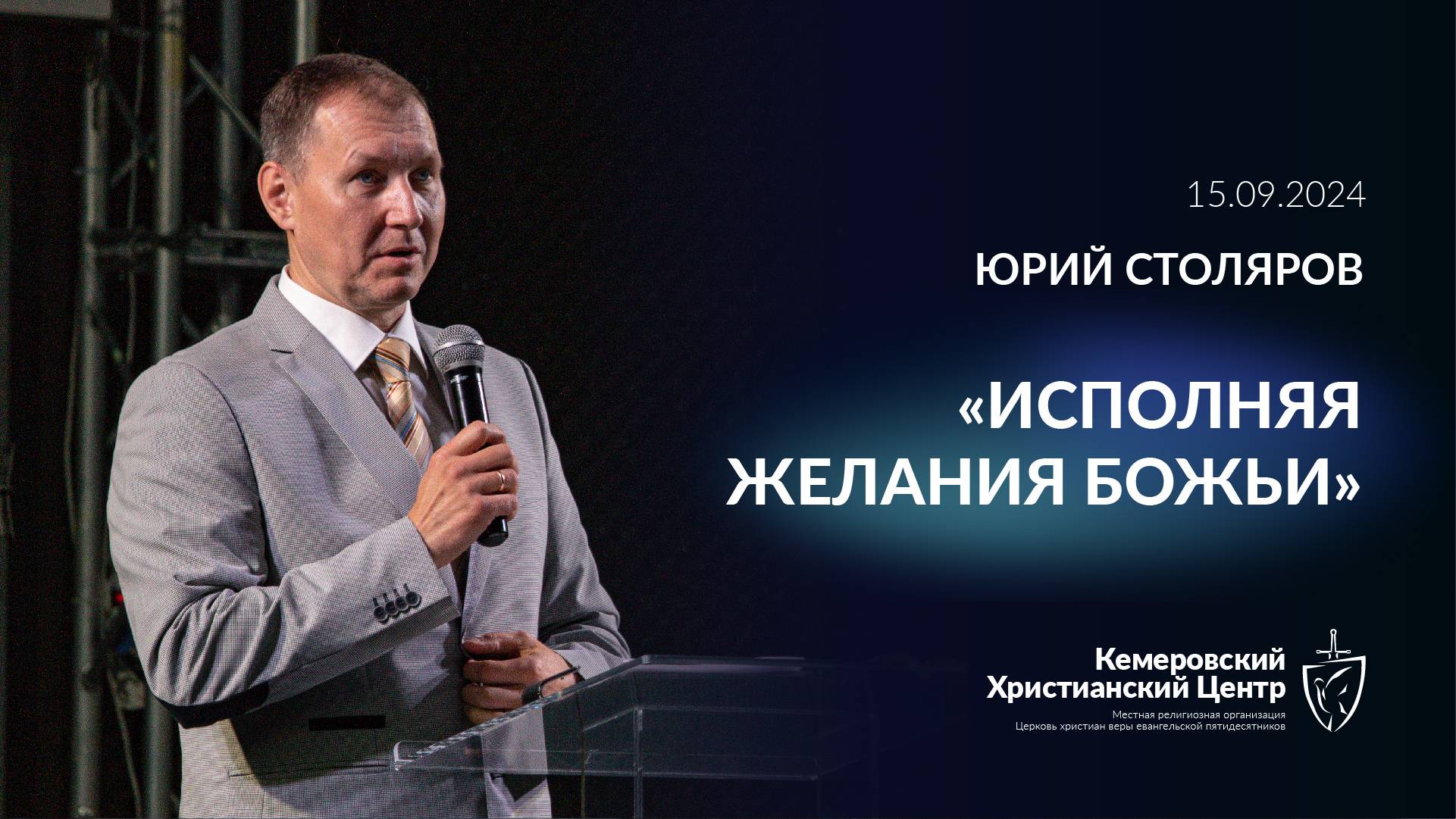 🎙 «Исполняя желания Божьи» - Столяров Юрий • 15.09.2024 - КХЦ 🌍 смотреть онлайн