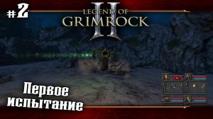 Первое испытание ★ Legend of Grimrock 2 ★ Выпуск #2