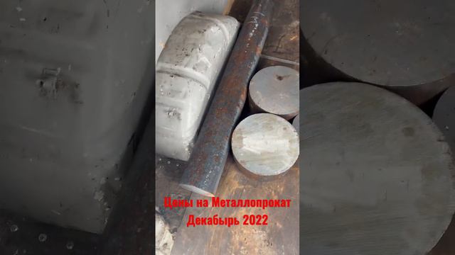 Цены на Металлопрокат Декабырь 2022