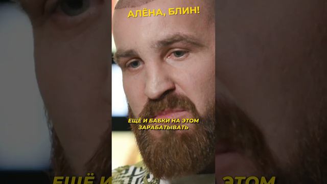 Конор бьёт людей за деньги?! #shorts #аленаблин #конор