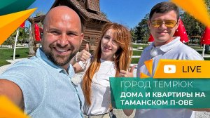 Как КУПИТЬ квартиру или дом ДИСТАНЦИОННО без рисков? Таманский п-ов ДЛЯ ЖИЗНИ и инвестиций.