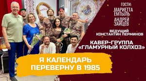 Я календарь переверну в 1985 год