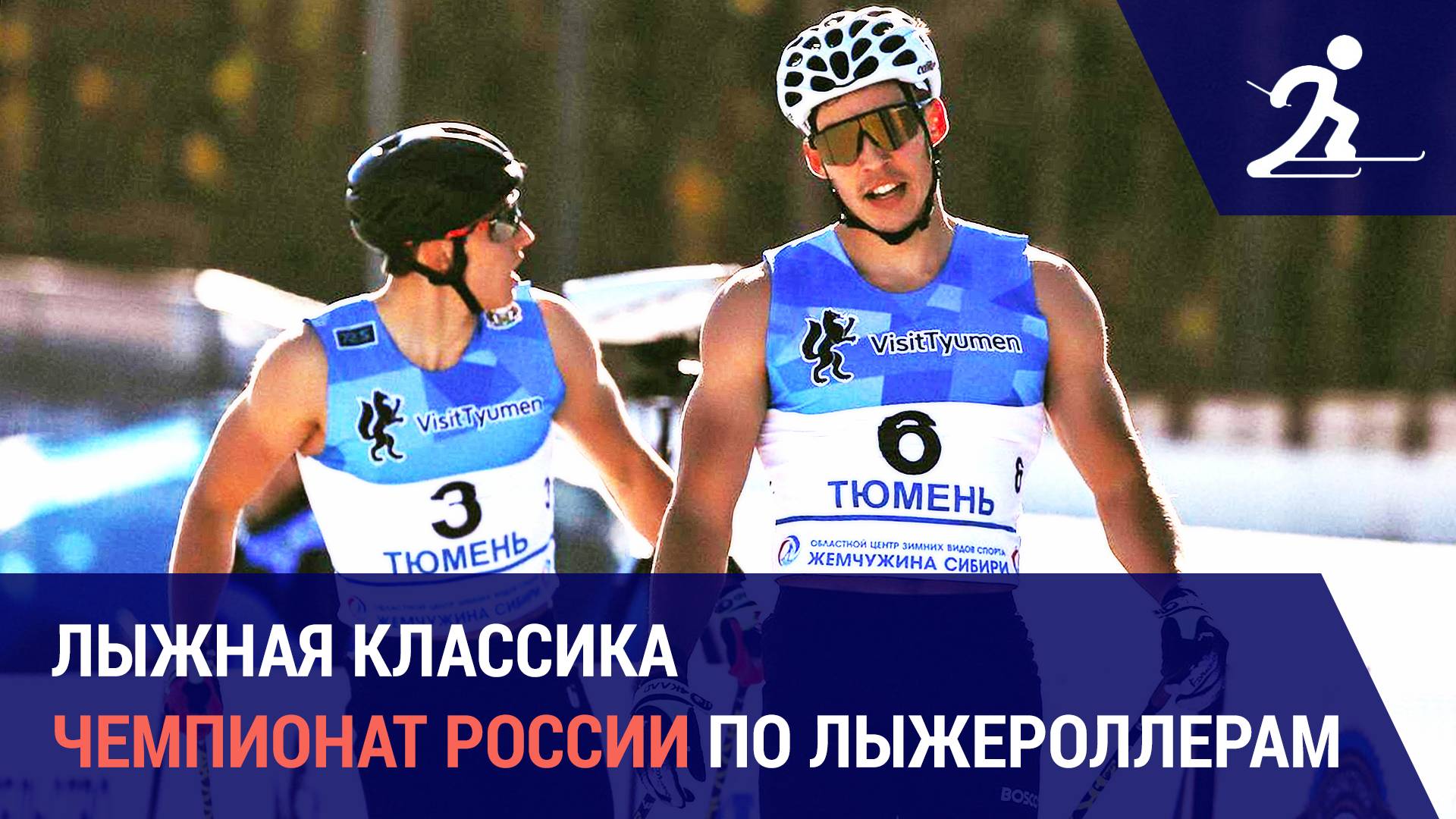 Лыжные гонки. Чемпионат России по лыжероллерам | Тюмень