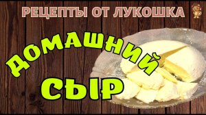 СЫР ИЗ МОЛОКА И СМЕТАНЫ, Вкусный рецепт • Как приготовить сыр в домашних условия, Адыгейский сыр