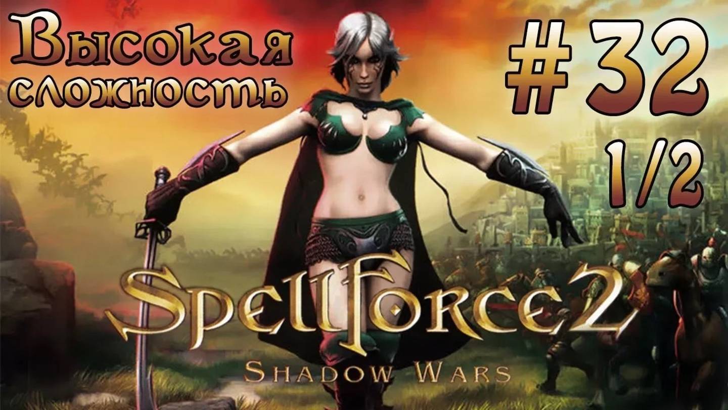 Прохождение SpellForce 2: Shadow Wars (серия 32  1/2) Черное зеркало