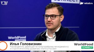 Илья Головизнин - «Почта России» на #WorldFood Moscow 2024