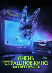 Очень страшное кино. Зло вернулось / Scare Package II: Rad Chad's Revenge (2022)