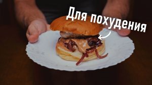 В этом бургере мало калорий и он вкусный