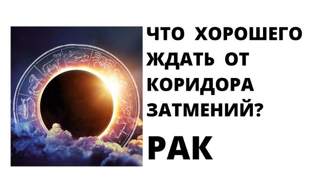 РАК: Что хорошего ждать от коридора затмений?