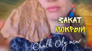 Асмр звук. только хруст.Закат мокрый.