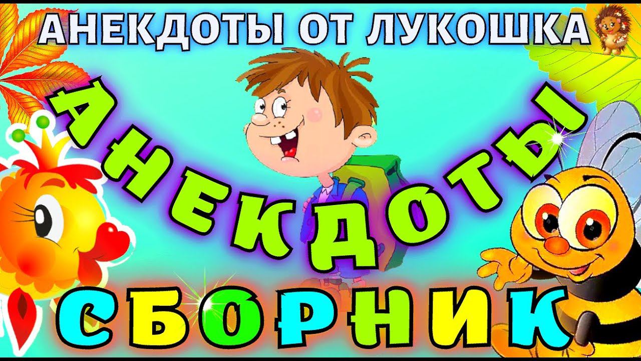 Анекдоты смешные • Самые смешные анекдоты для детей | Сборник Лучших Анекдотов, юмор