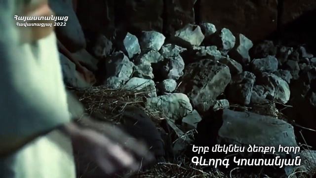 Երբ մեկնես ձեռքդ հզոր - Գևորգ Կոստանյան 2022 / Հոգևոր հոլովակ смотреть онлайн