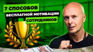 Создай сильную команду! 7 способов для мотивации команды