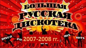 Русская дискотека 2007-2008 гг.. Лучшие хиты!