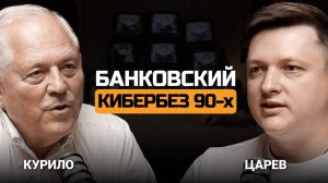 Банковский кибербез 90-х. Андрей Курило и Евгений Царев