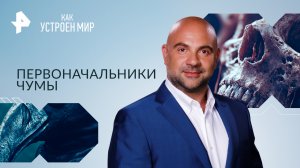 Первоначальники чумы — Как устроен мир с Тимофеем Баженовым (29.08.2023)