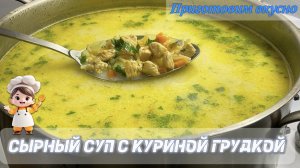 Сырный суп с куриной грудкой. Необычный, красивый, легкий в приготовлении.