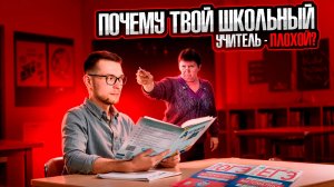 Почему Твой Школьный Учитель - Плохой?