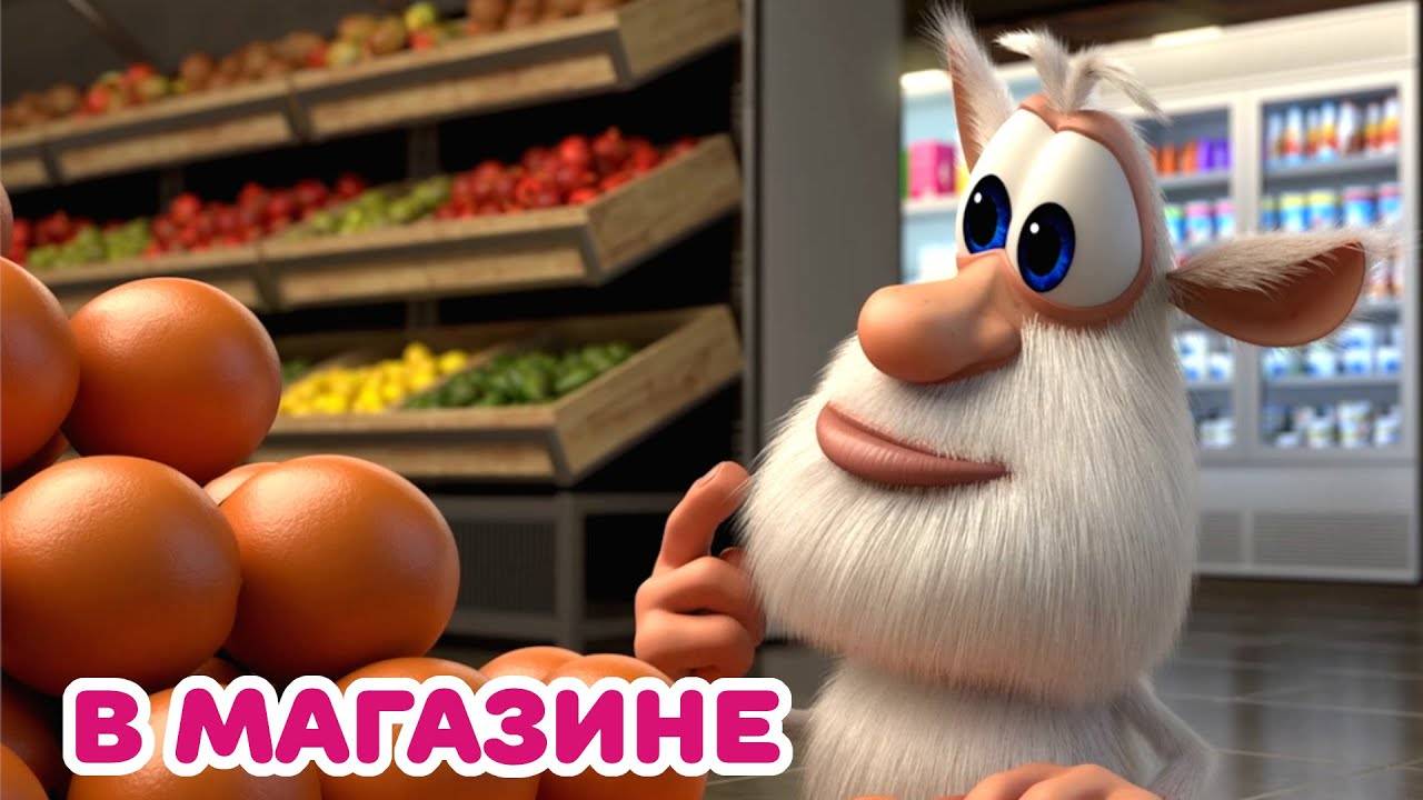 Буба - За покупками! ✨ 🌞 | Мультфильм | Для детей | 🔥⚡🌈