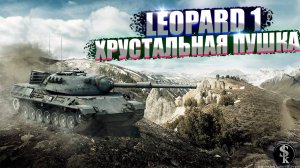 LEOPARD 1.ОДНА ОШИБКА И В АНГАР!