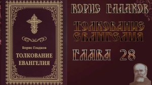 Толкование Евангелия. Глава 28.  Борис Гладков